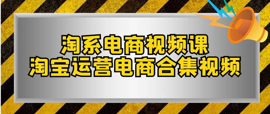 淘系-电商视频课，淘宝运营电商合集视频（33节课）-零点科技
