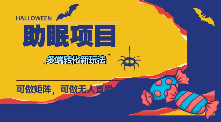 最新助眠项目，多段转化，可矩阵 可无人直播 可短视频 持久操作 日入一千+-零点科技