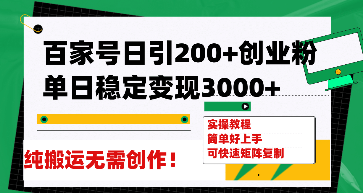 百家号日引200+创业粉单日稳定变现3000+纯搬运无需创作！-零点科技