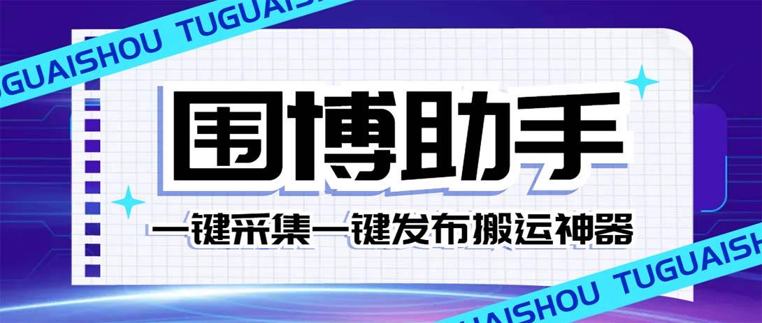 外面收费128的威武猫微博助手，一键采集一键发布微博今日/大鱼头条【微博助手+使用教程】-零点科技