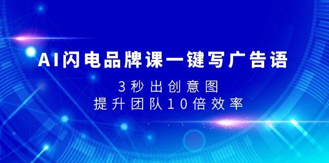 AI闪电品牌课一键写广告语，3秒出创意图，提升团队10倍效率-零点科技