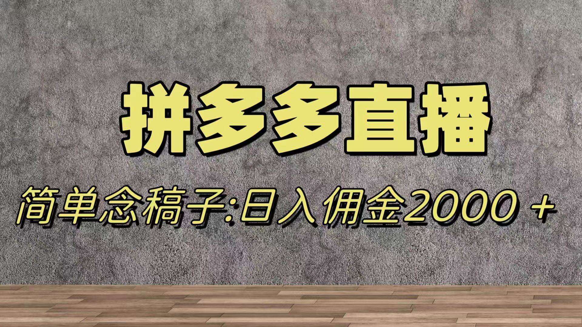 蓝海赛道拼多多直播，无需露脸，日佣金2000＋-零点科技