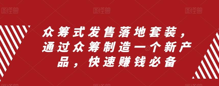 众筹 式发售落地套装，通过众筹制造一个新产品，快速赚钱必备-零点科技