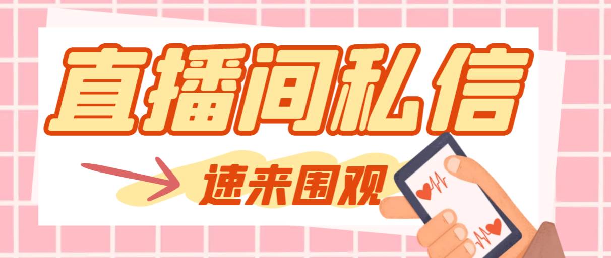 【引流必备】最新阳阳抖客斗音直播间私信引流脚本，支持发送图片精准引…-零点科技