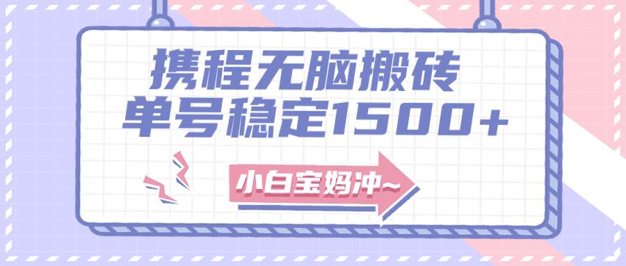 无门槛搬砖项目玩法，无脑搬运复制单号月入1500+，矩阵操作收益更高-零点科技