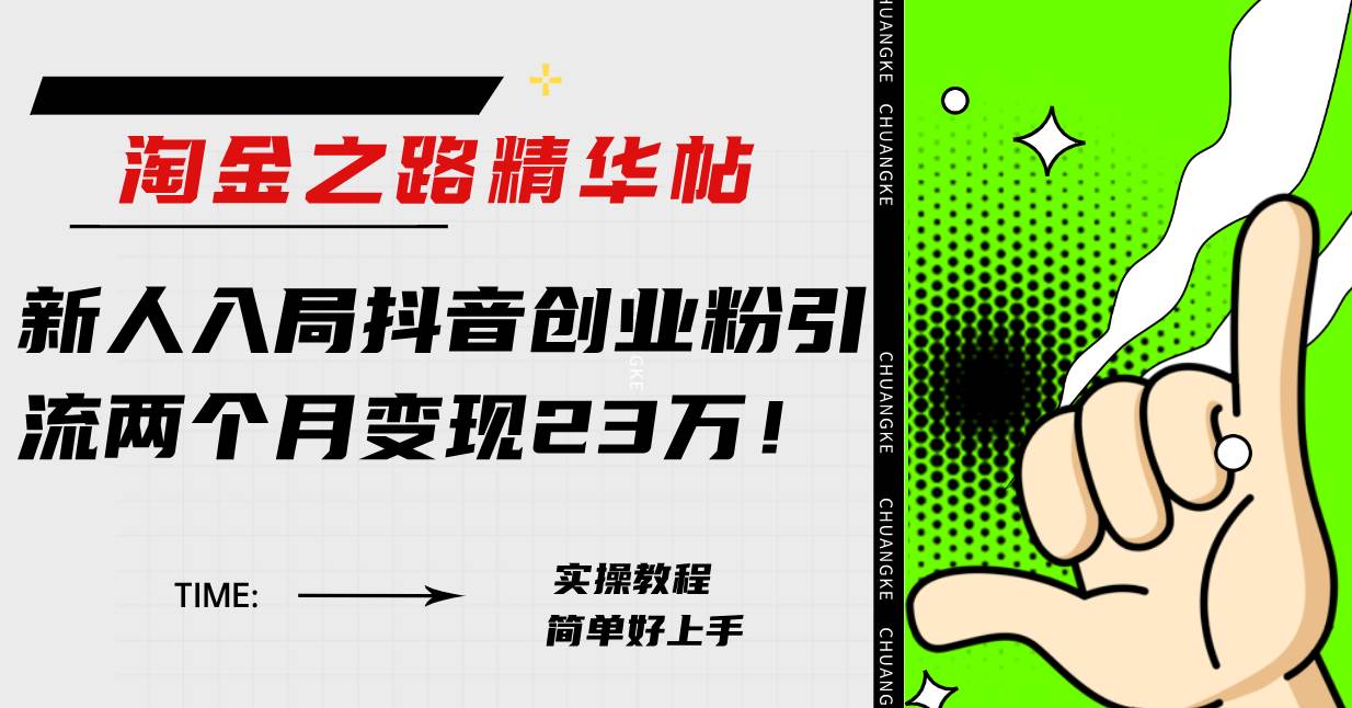 淘金之路精华帖新人入局抖音创业粉引流两个月变现23万！-零点科技