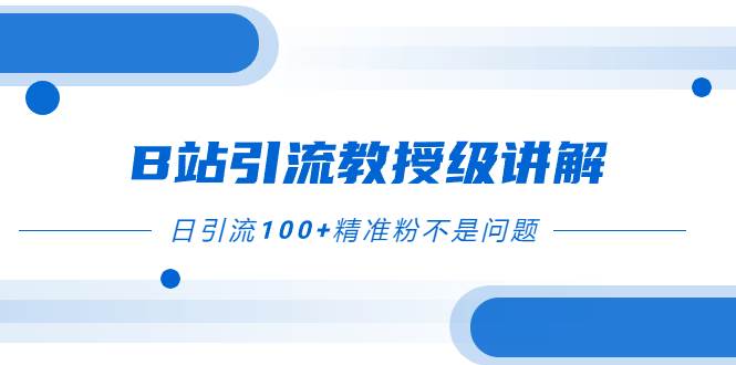 B站引流教授级讲解，细节满满，日引流100+精准粉不是问题-零点科技