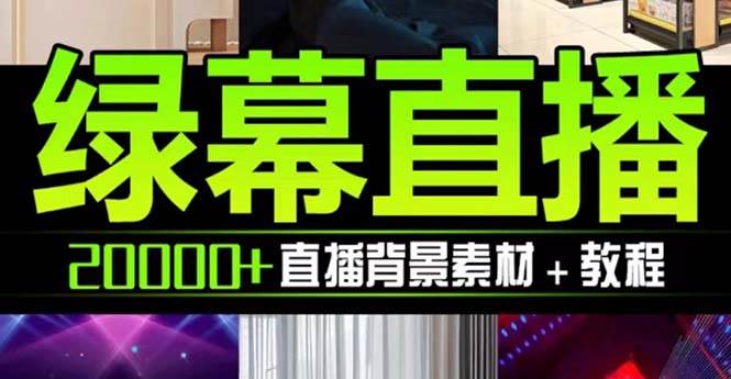 抖音直播间绿幕虚拟素材，包含绿幕直播教程、PSD源文件，静态和动态素材【海量素材文件+使用教程】-零点科技