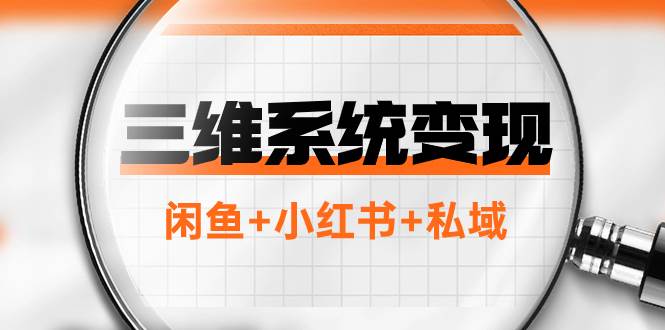 三维系统变现项目：普通人首选-年入百万的翻身项目，闲鱼+小红书+私域-零点科技