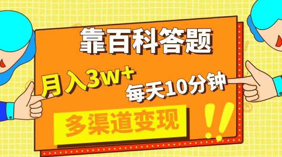 靠百科答题，每天10分钟，5天千粉，多渠道变现，轻松月入3W+-零点科技