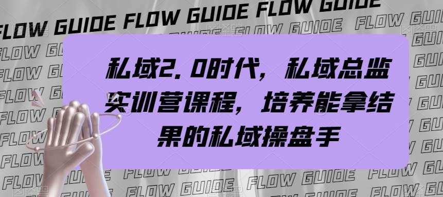 私域·2.0时代，私域·总监实战营课程，培养能拿结果的私域操盘手-零点科技