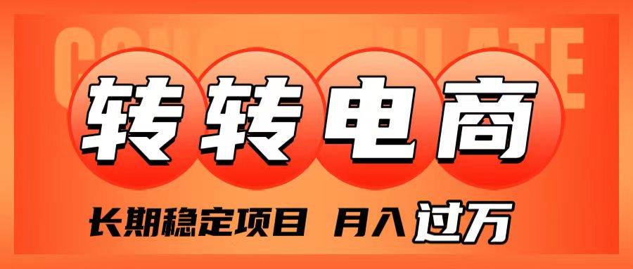 外面收费1980的转转电商，长期稳定项目，月入过万-零点科技