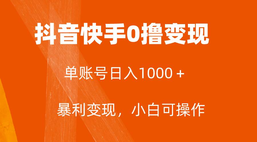 全网首发，单账号收益日入1000＋，简单粗暴，保底5元一单，可批量单操作-零点科技
