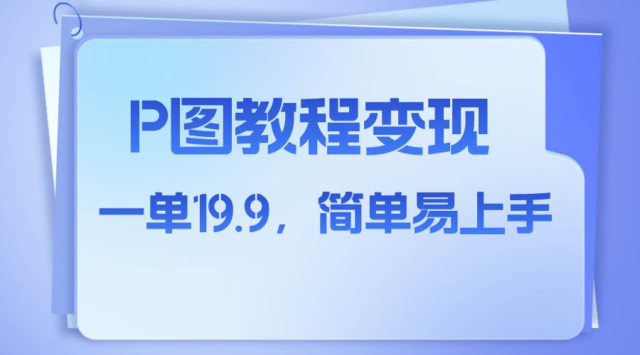 小红书虚拟赛道，p图教程售卖，人物消失术，一单19.9，简单易上手-零点科技