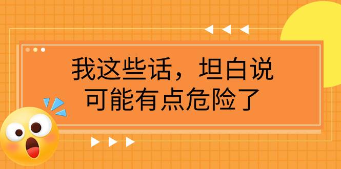 某公众号付费文章《我这些话，坦白说，可能有点危险了》-零点科技