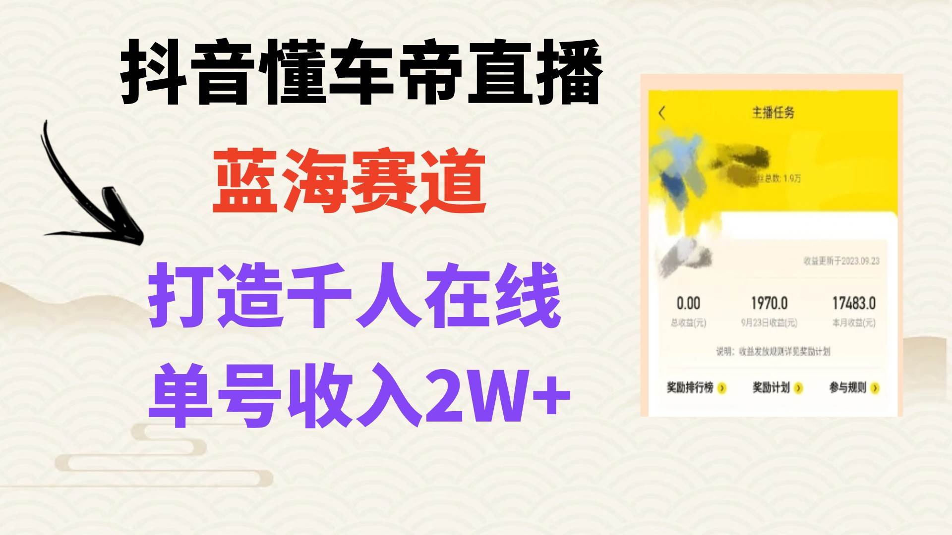 风口期抖音懂车帝直播，打造爆款直播间上万销售额-零点科技