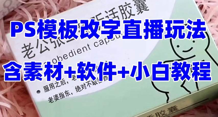 最新直播【老公听话约盒】礼物收割机抖音模板定制类，PS模板改字直播玩法-零点科技