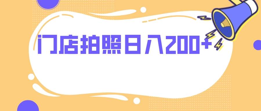 门店拍照 无任何门槛 日入200+-零点科技