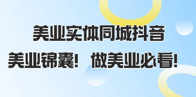 美业实体同城抖音，美业锦囊！做美业必看（58节课）-零点科技