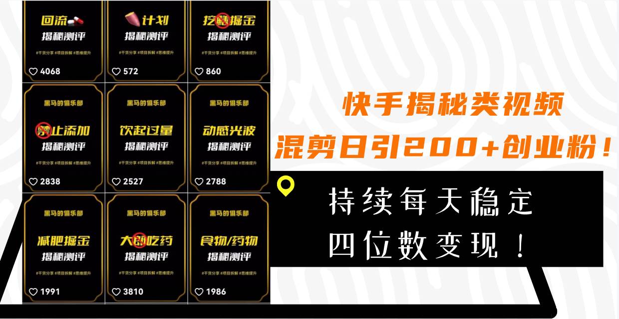 快手揭秘类视频混剪日引200+创业粉！持续每天四位数变现！-零点科技