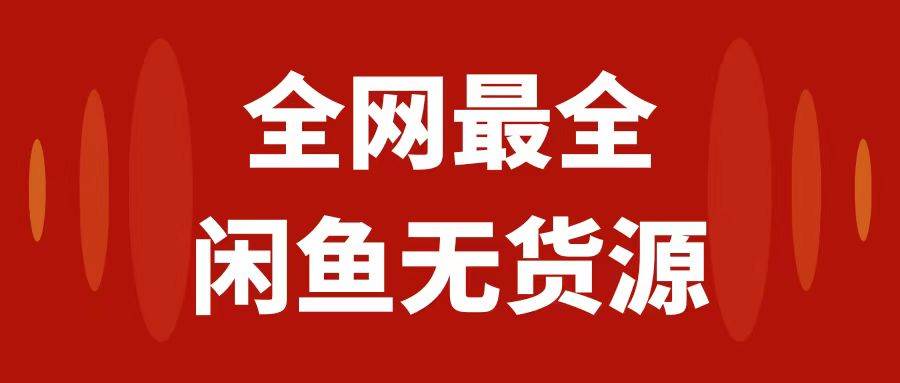 月入3w+的闲鱼无货源保姆级教程2.0：新手小白从0-1开店盈利手把手干货教学-零点科技
