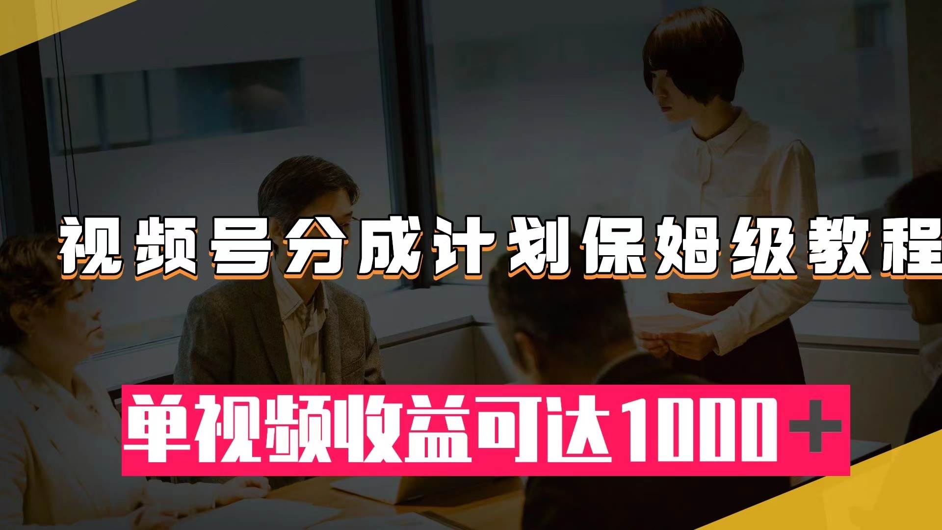 视频号分成计划保姆级教程：从开通收益到作品制作，单视频收益可达1000＋-零点科技