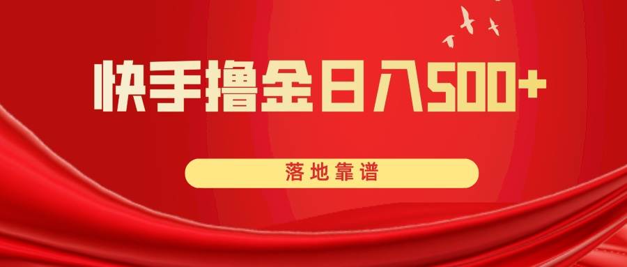 快手撸金日入500+ 落地靠谱-零点科技