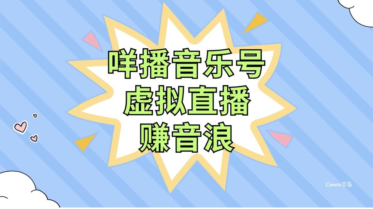 咩播音乐号虚拟直播赚音浪，操作简单不违规，小白即可操作-零点科技