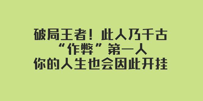 某付费文章：破局王者！此人乃千古“作弊”第一人，你的人生也会因此开挂-零点科技
