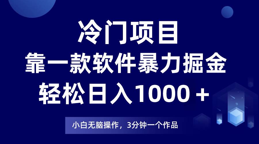 冷门项目靠一款软件，暴力掘金日入1000＋，小白轻松上手-零点科技