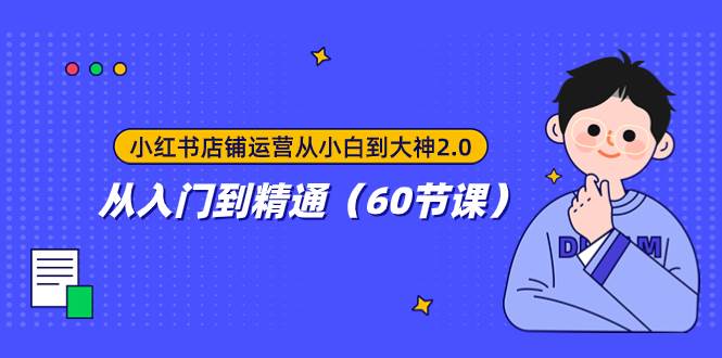小红书店铺运营从小白到大神2.0，从入门到精通（60节课）-零点科技