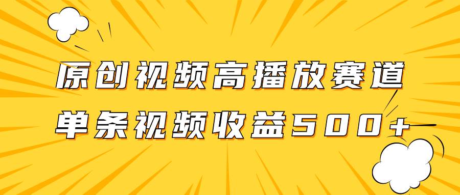 原创视频高播放赛道掘金项目玩法，播放量越高收益越高，单条视频收益500+-零点科技