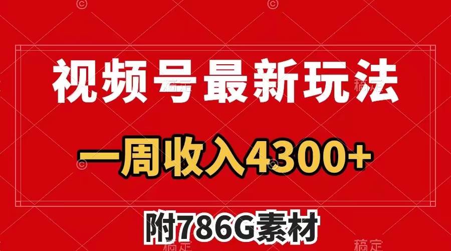 视频号最新玩法 广告收益翻倍 几分钟一个作品 一周变现4300+（附786G素材）-零点科技