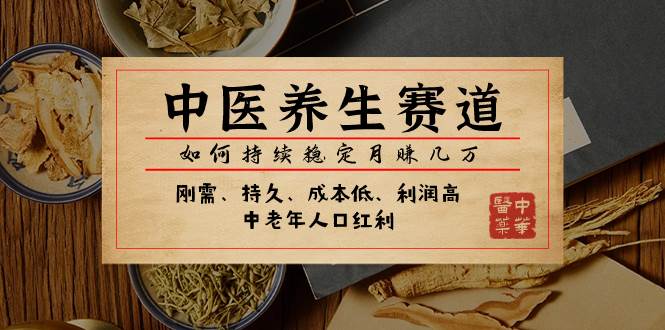 某公众号付费文章：中医养生赛道，如何持续稳定月赚几万-零点科技