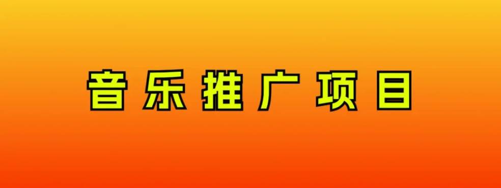 音乐推广项目，只要做就必赚钱！一天轻松300+！无脑操作，互联网小白的项目-零点科技
