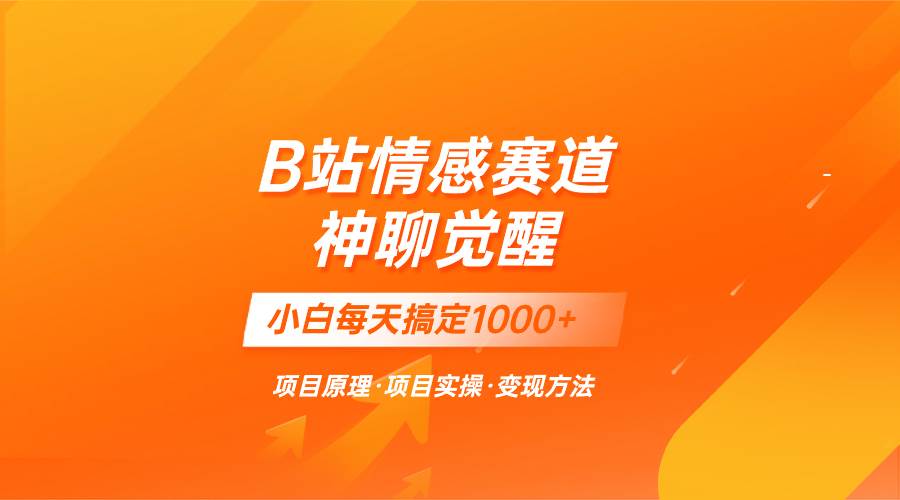 蓝海项目，B站情感赛道——教聊天技巧，小白都能一天搞定1000+-零点科技