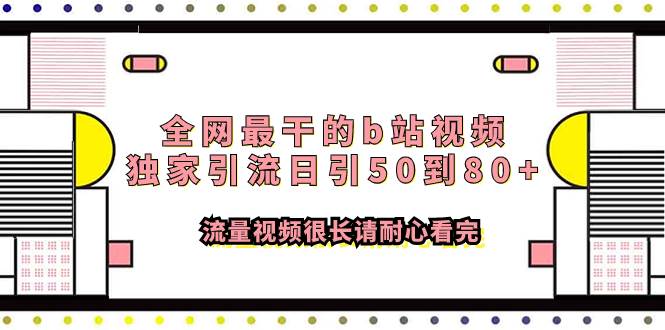 全网最干的b站视频独家引流日引50到80+流量视频很长请耐心看完-零点科技