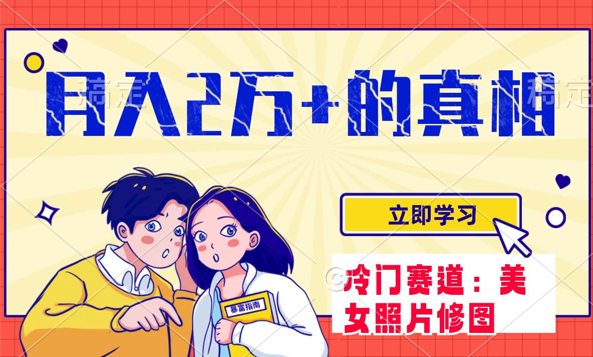 冷门蓝海赛道 靠美女照片掘金，一月两万+，0基础也能做-零点科技