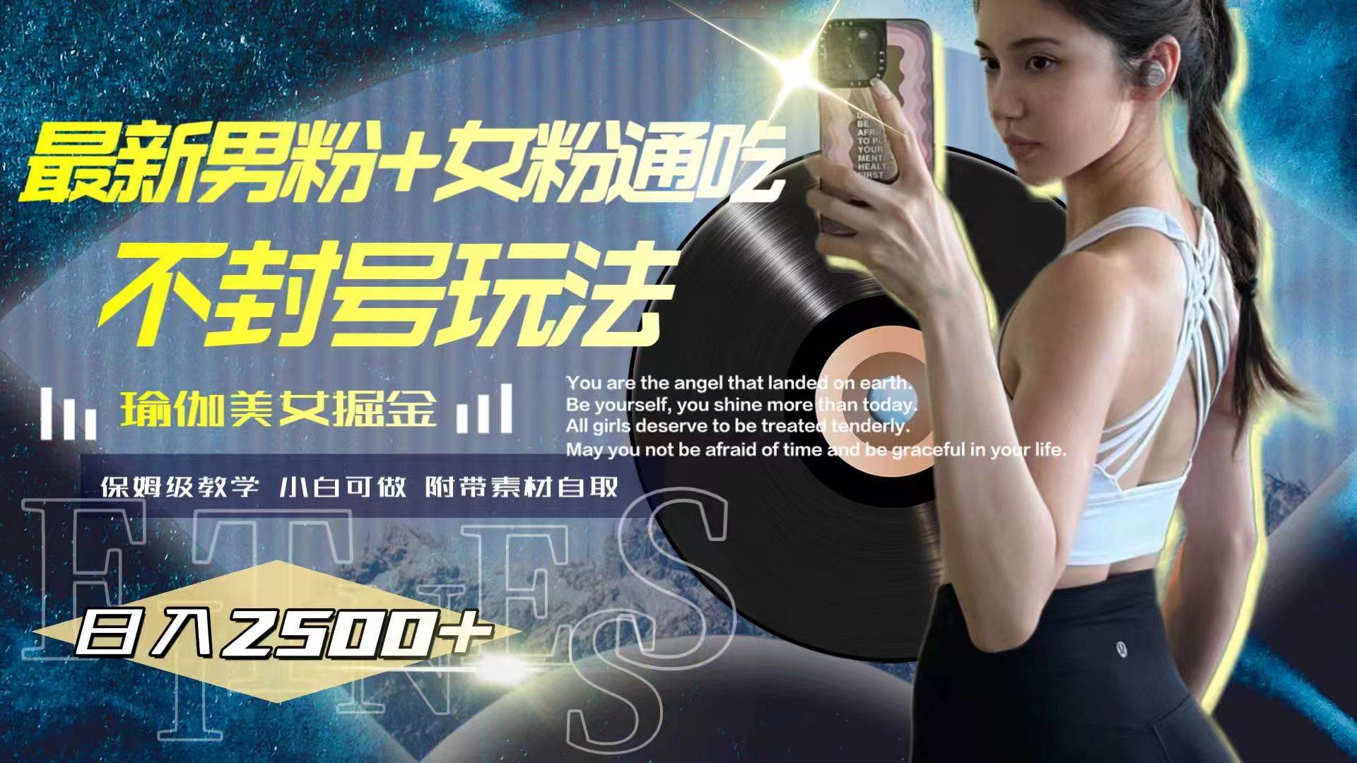 最新男粉+女粉通吃不封号玩法瑜伽美女掘金，日入2500+-零点科技