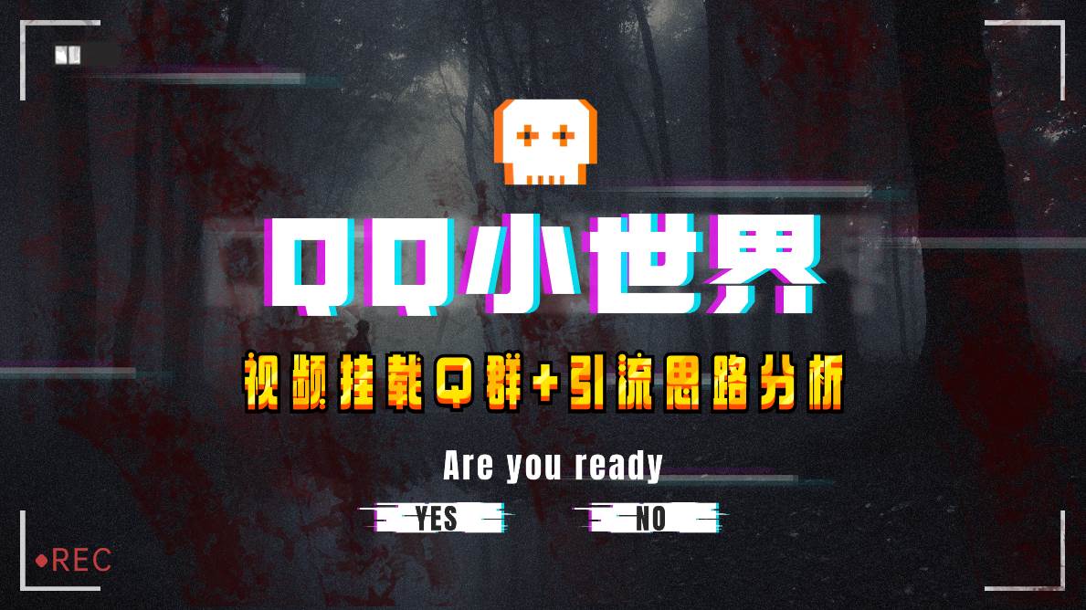【全网首发】QQ小世界_Q群挂载教程+引流思路分析-零点科技