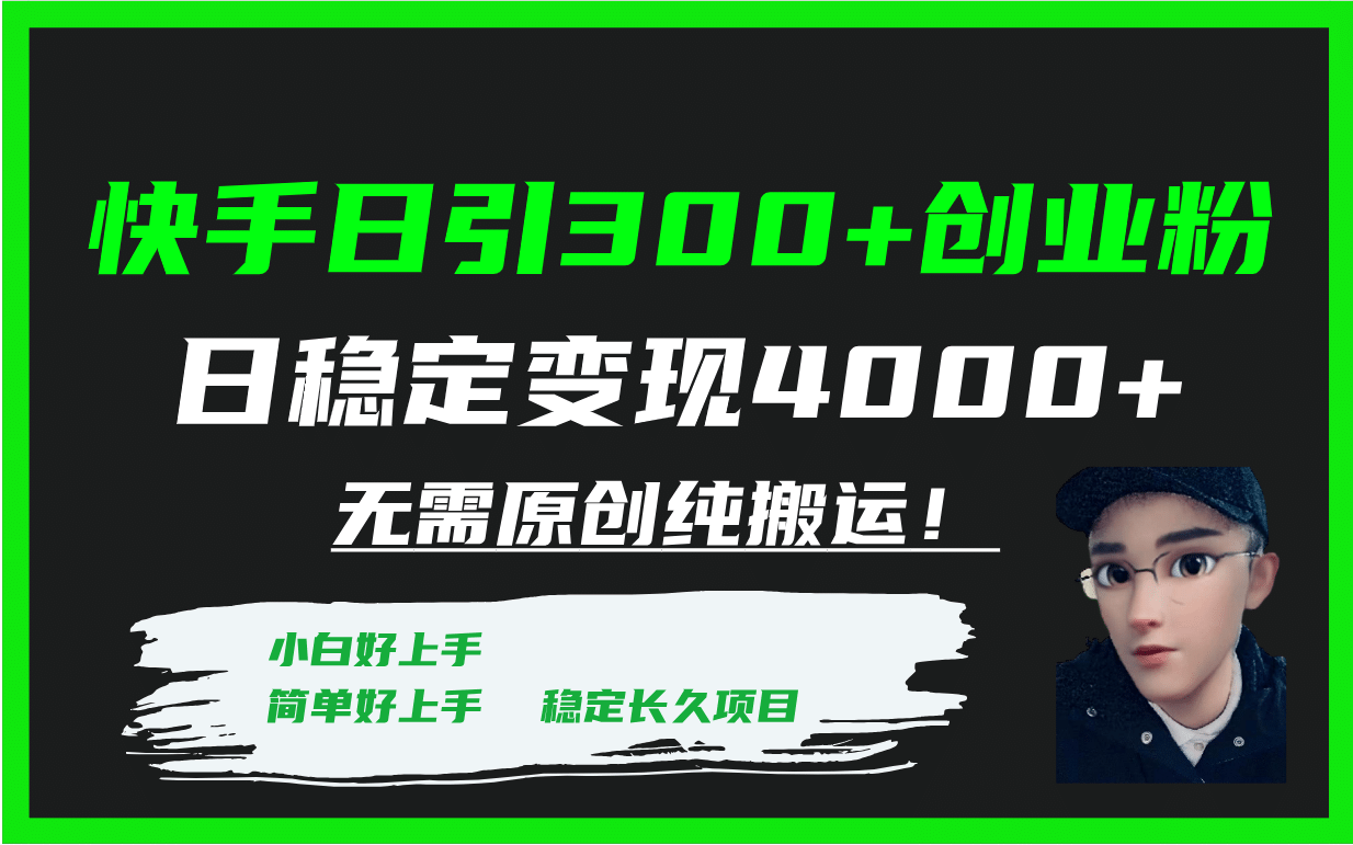 快手日引300+创业粉日稳定变现4000+无需原创纯搬运！-零点科技