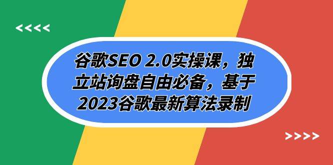 谷歌SEO 2.0实操课，独立站询盘自由必备，基于2023谷歌最新算法录制（94节-零点科技