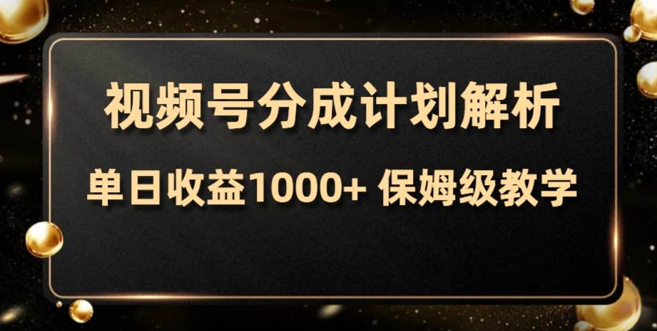视频号分成计划，单日收益1000+，从开通计划到发布作品保姆级教学-零点科技