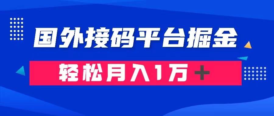 通过国外接码平台掘金卖账号： 单号成本1.3，利润10＋，轻松月入1万＋-零点科技