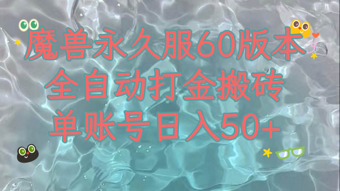 魔兽永久60服全新玩法，收益稳定单机日入200+，可以多开矩阵操作。-零点科技