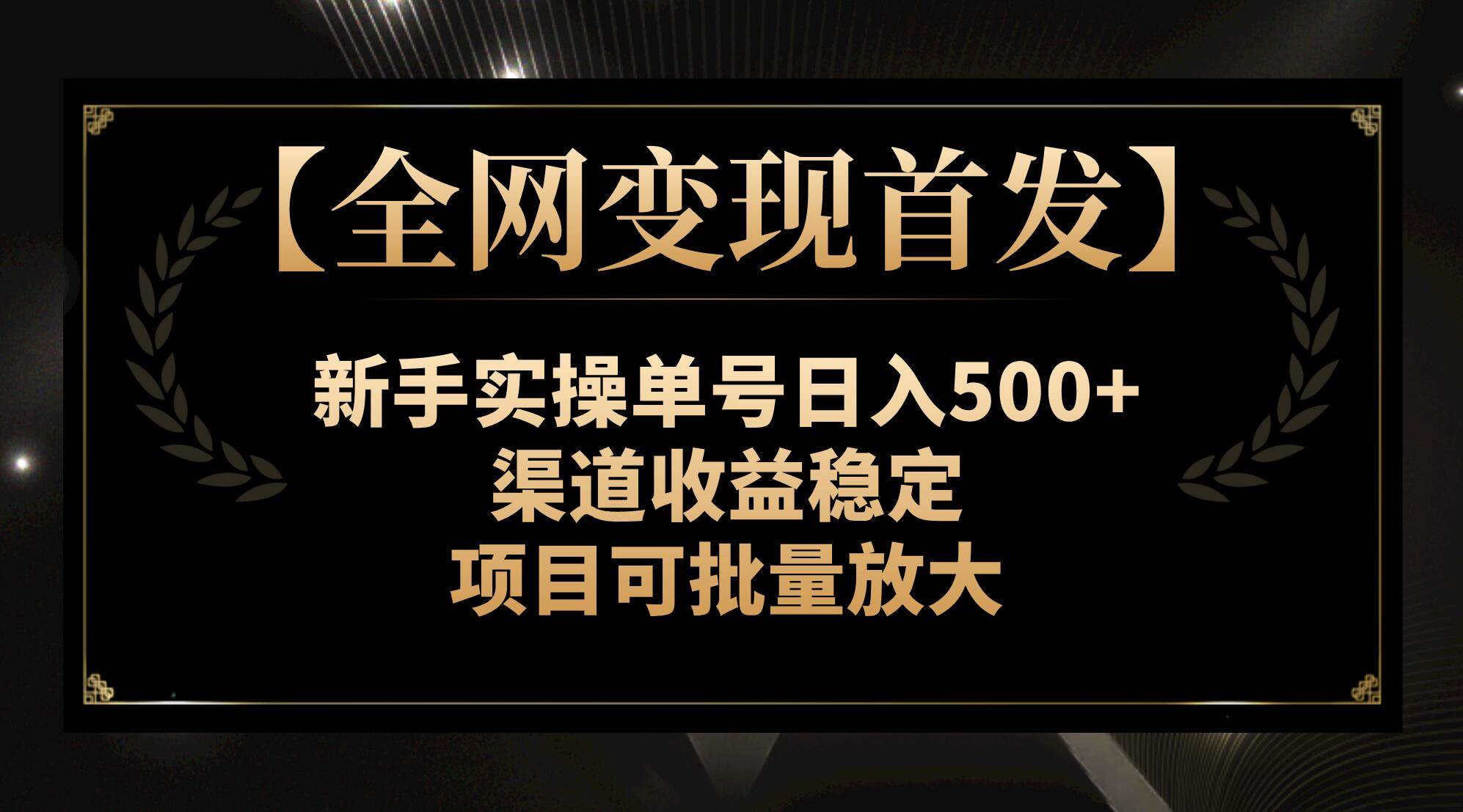 【全网变现首发】新手实操单号日入500+，渠道收益稳定，项目可批量放大-零点科技