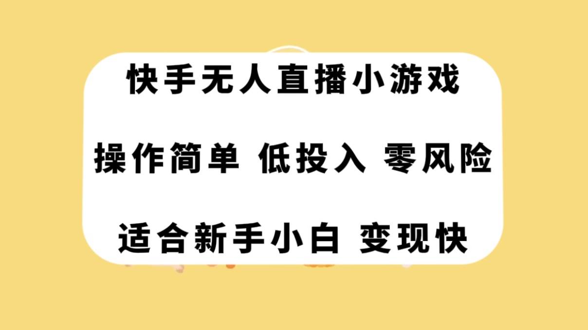 快手无人直播小游戏，操作简单，低投入零风险变现快-零点科技
