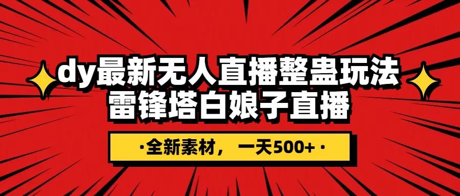 抖音整蛊直播无人玩法，雷峰塔白娘子直播 全网独家素材+搭建教程 日入500+-零点科技