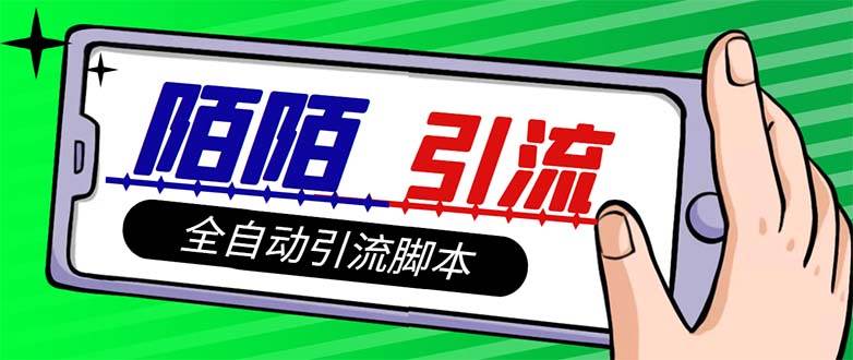 【引流必备】最新陌陌多功能引流色粉脚本，解放双手自动引流【引流脚本+…-零点科技