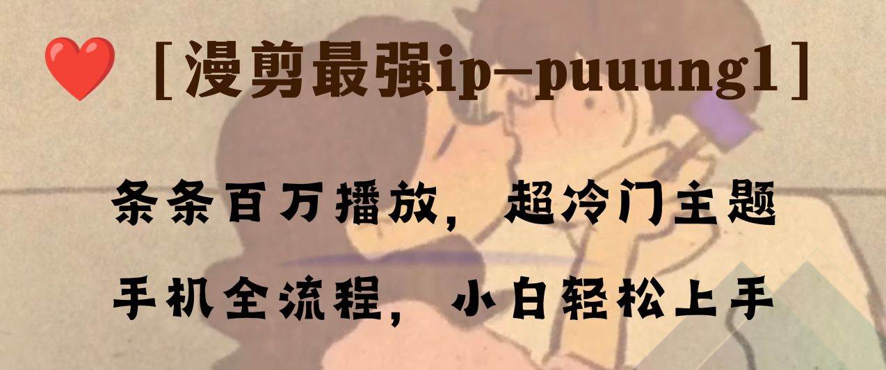 条条百万播放，漫剪最强冷门ip-puuung1，手机全流程，小白轻松学会！-零点科技
